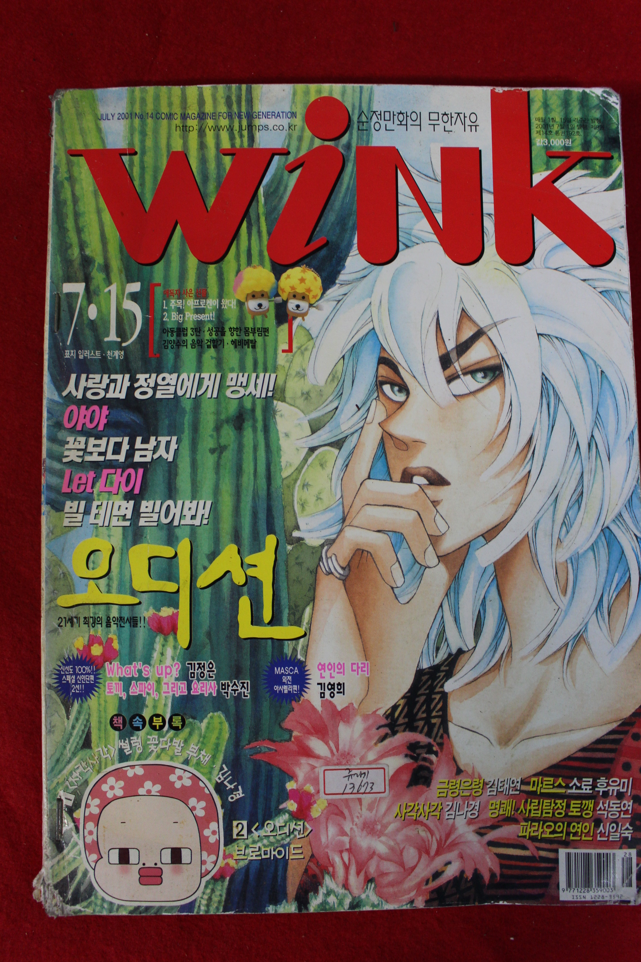 2001년 만화잡지 윙크 7월15일자