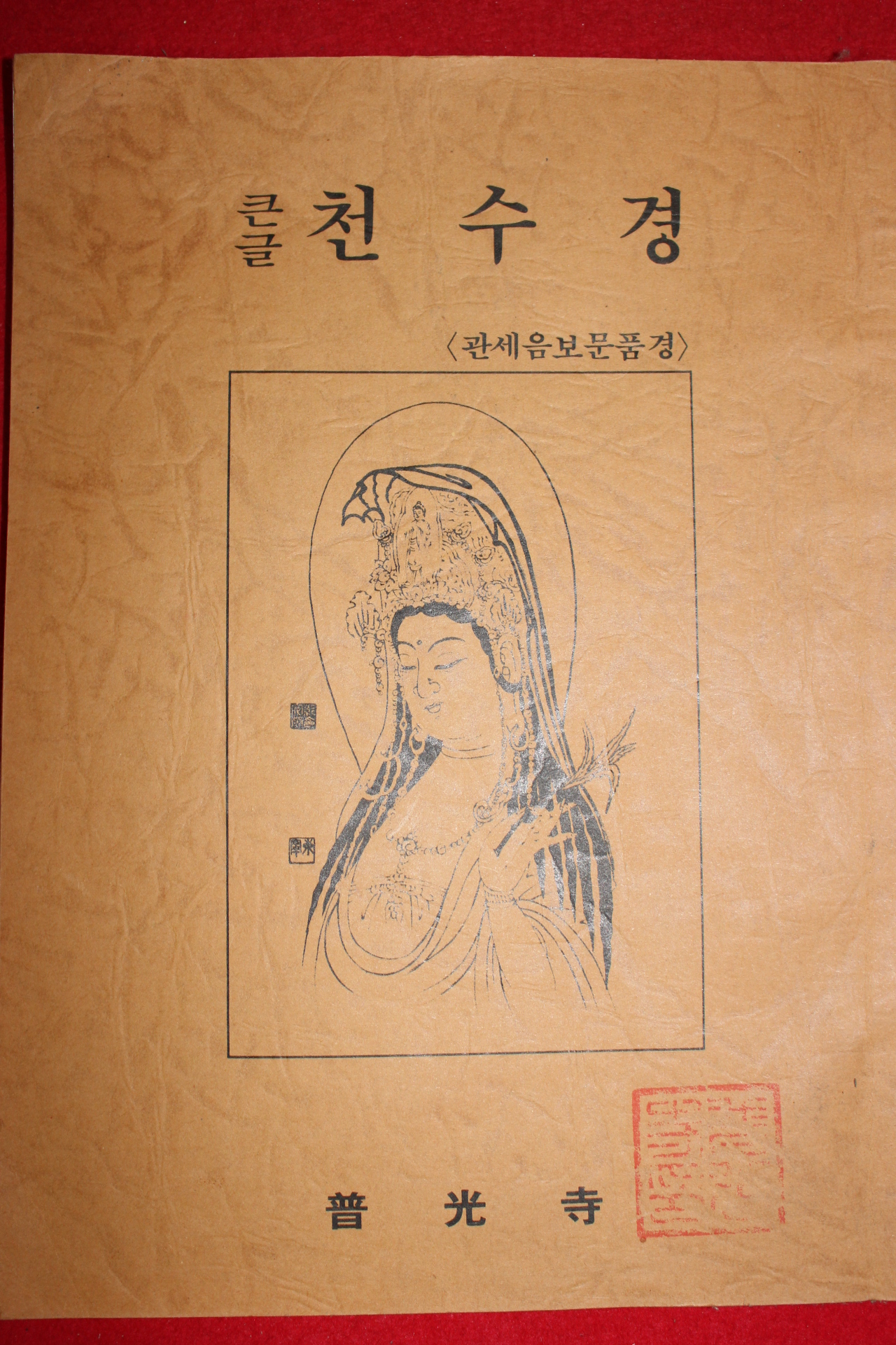 큰글 천수경