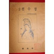 큰글 천수경