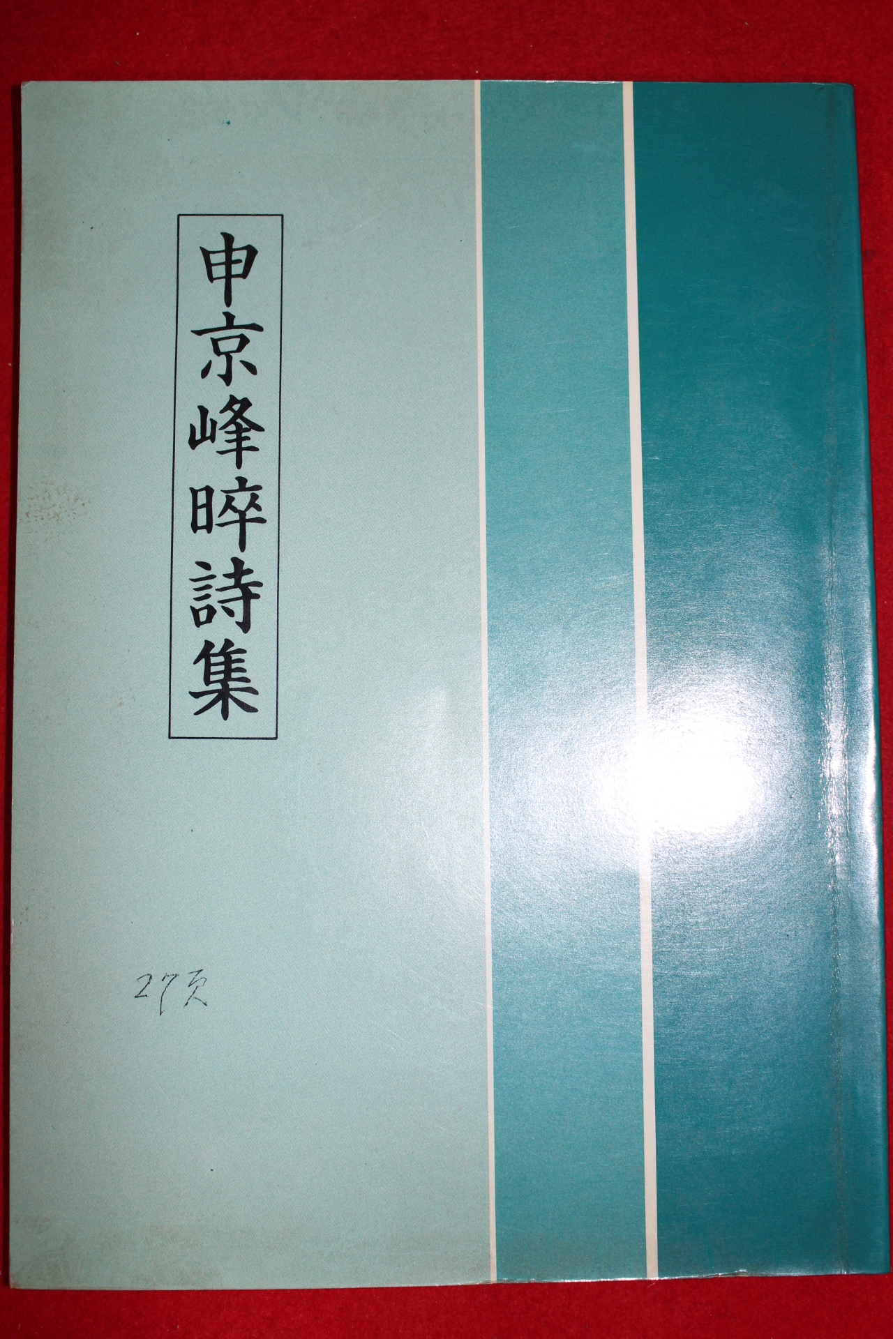 신경봉수시집