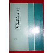 신경봉수시집