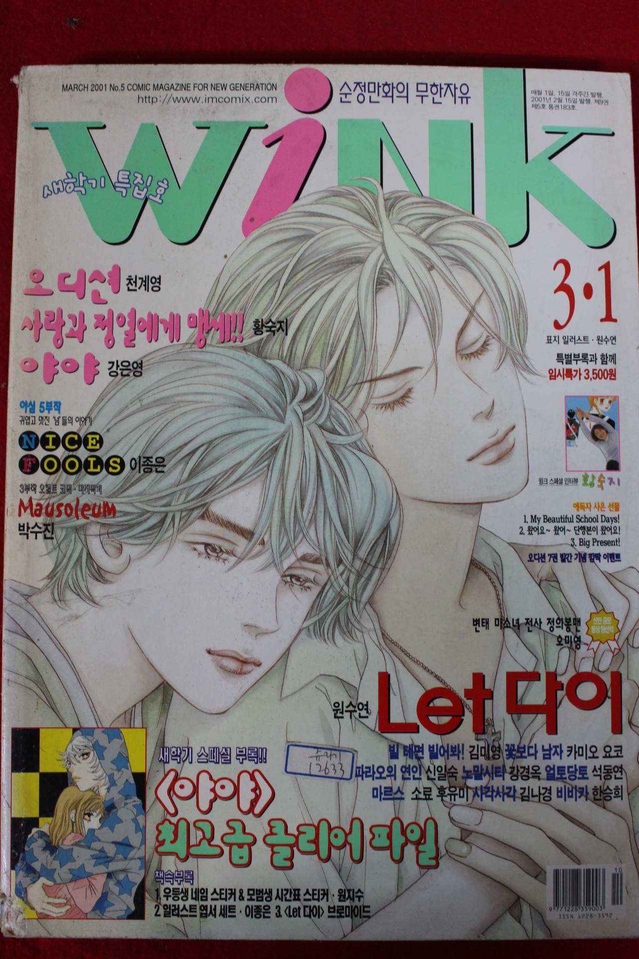 2001년 만화잡지 윙크 3월1일자