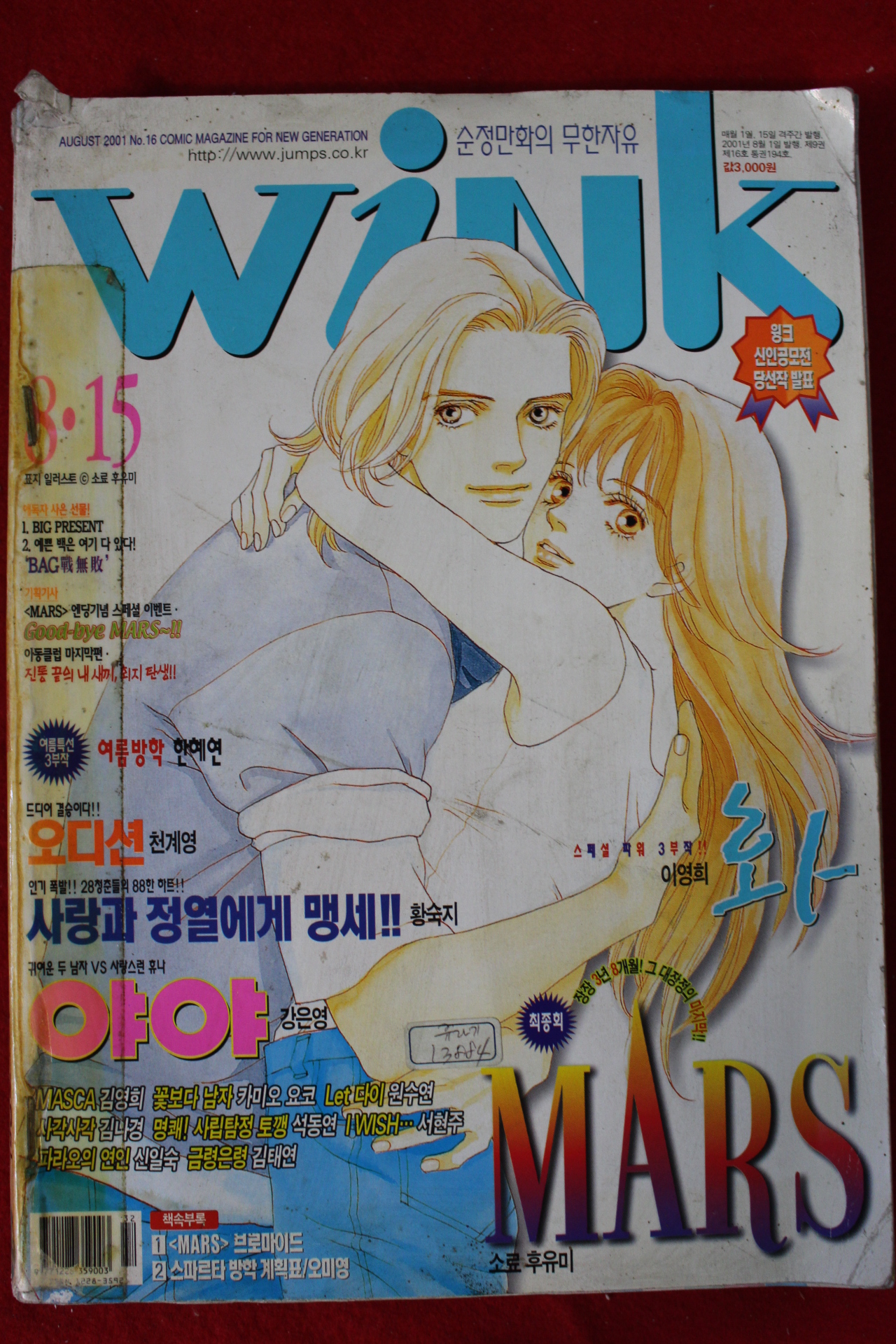 2001년 만화잡지 윙크 8월15일자