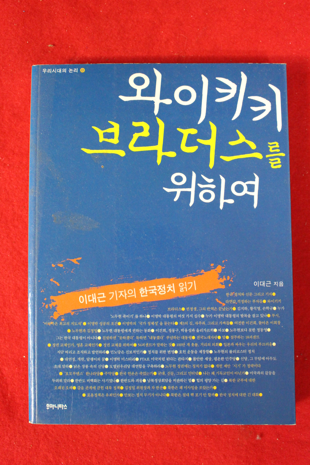 2009년초판 이대근 와이키키브라더스를 위하여