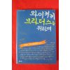 2009년초판 이대근 와이키키브라더스를 위하여