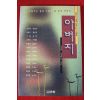 1996년 신경림외 아버지