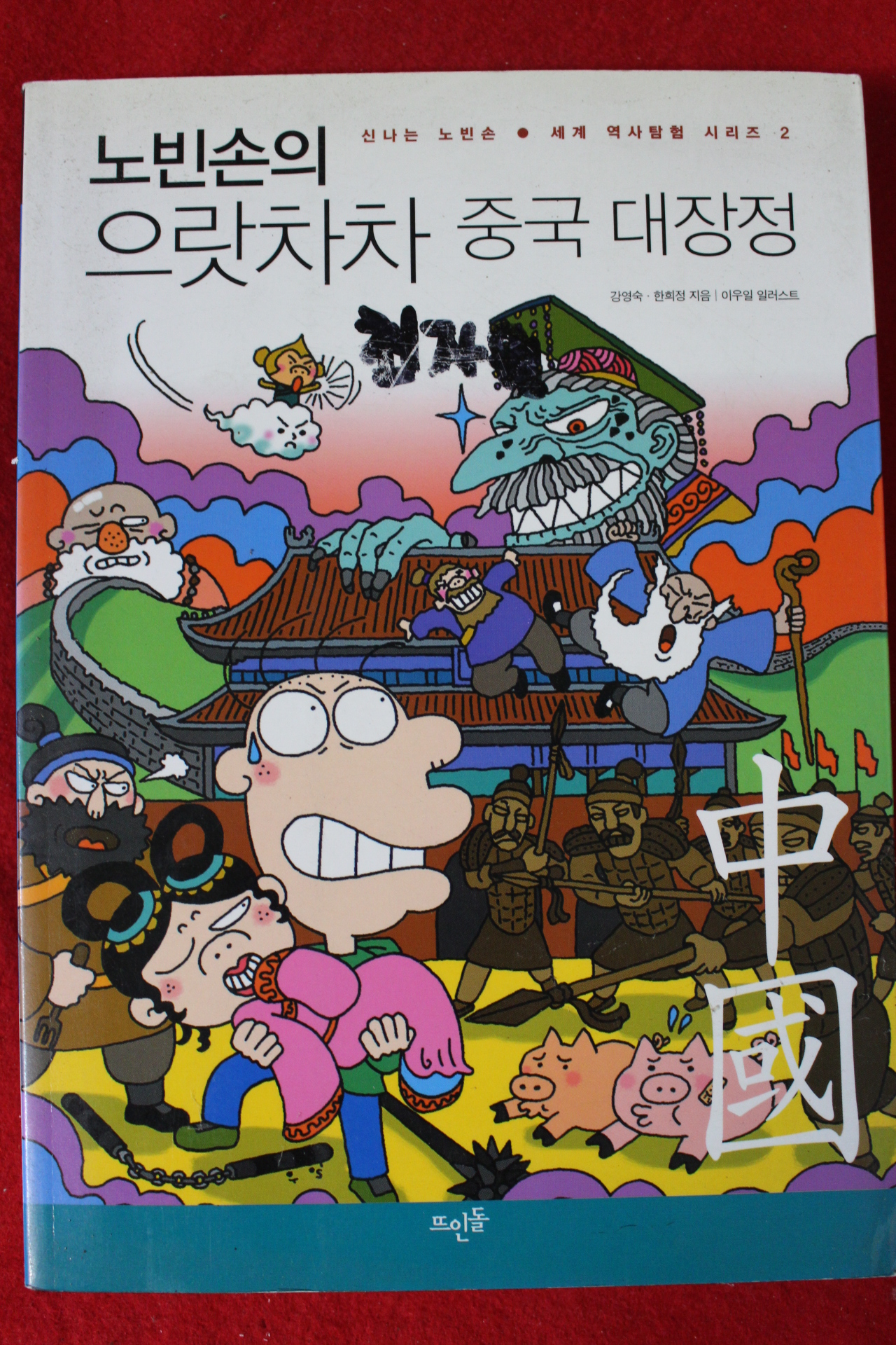 2004년 노빈손의 으랏차차 중국대장정