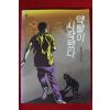 2010년 최인석 장편소설 약탈이 시작됐다