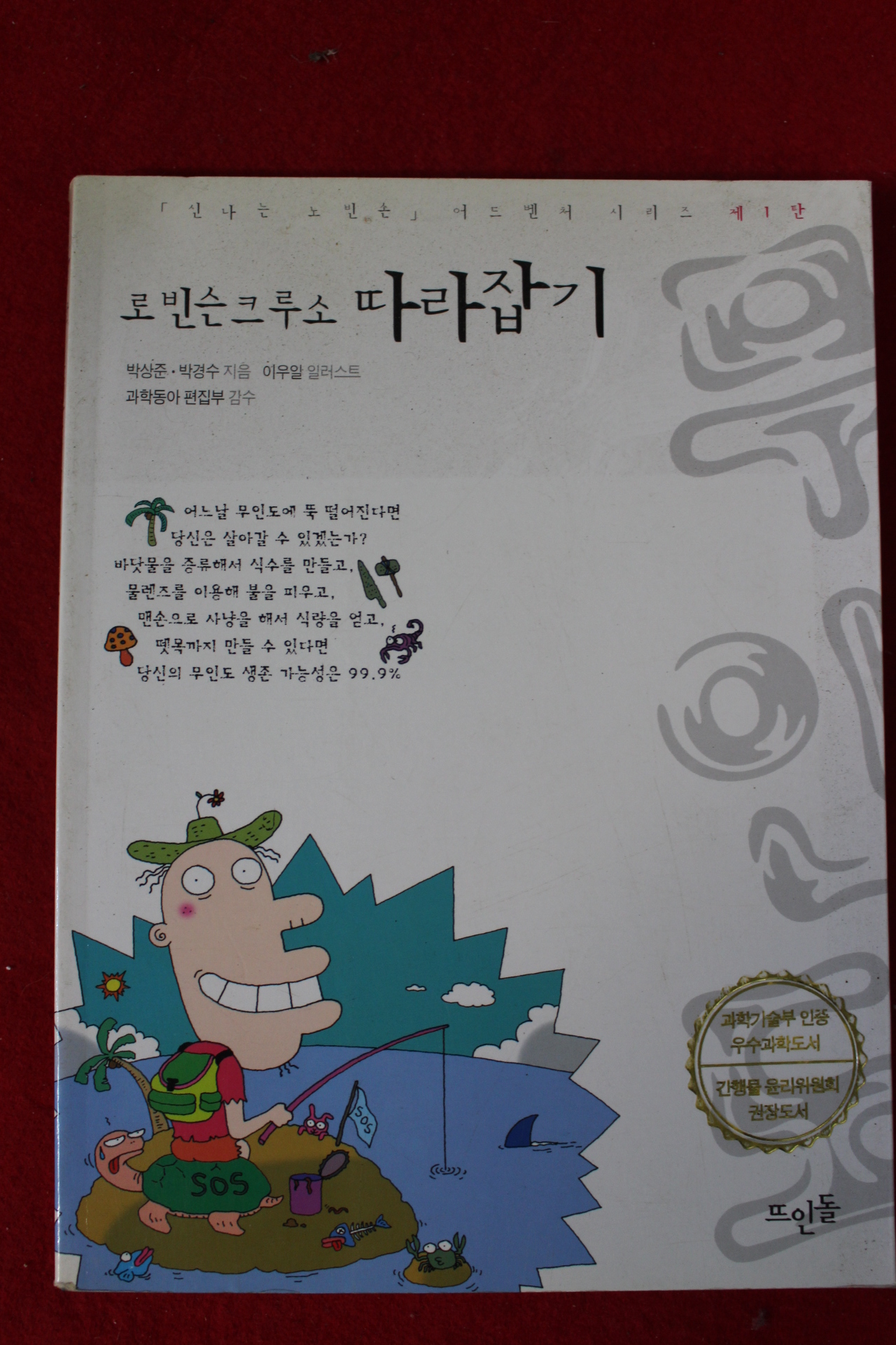 2001년 로빈슨크루소 따라잡기