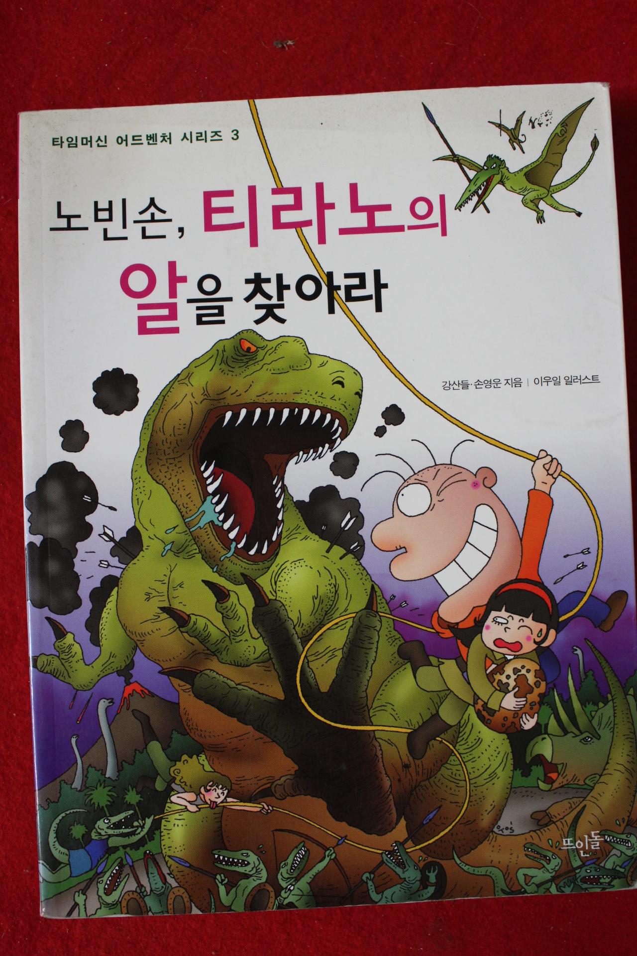 2007년 노빈손 티라노의 알을 찾아라