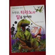 2007년 노빈손 티라노의 알을 찾아라