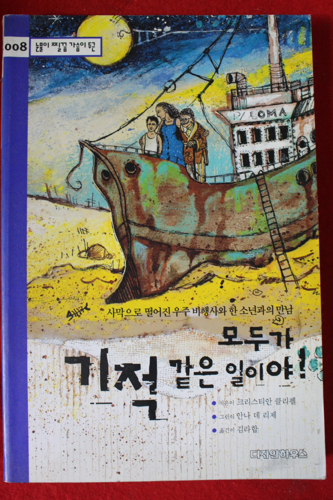 2001년초판 크리스티안 클리펠 모두가 기적같은 일이야