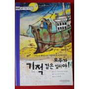 2001년초판 크리스티안 클리펠 모두가 기적같은 일이야