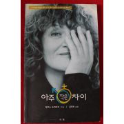 2002년 알리스 슈바르처 김재희옮김 아주 작은차이