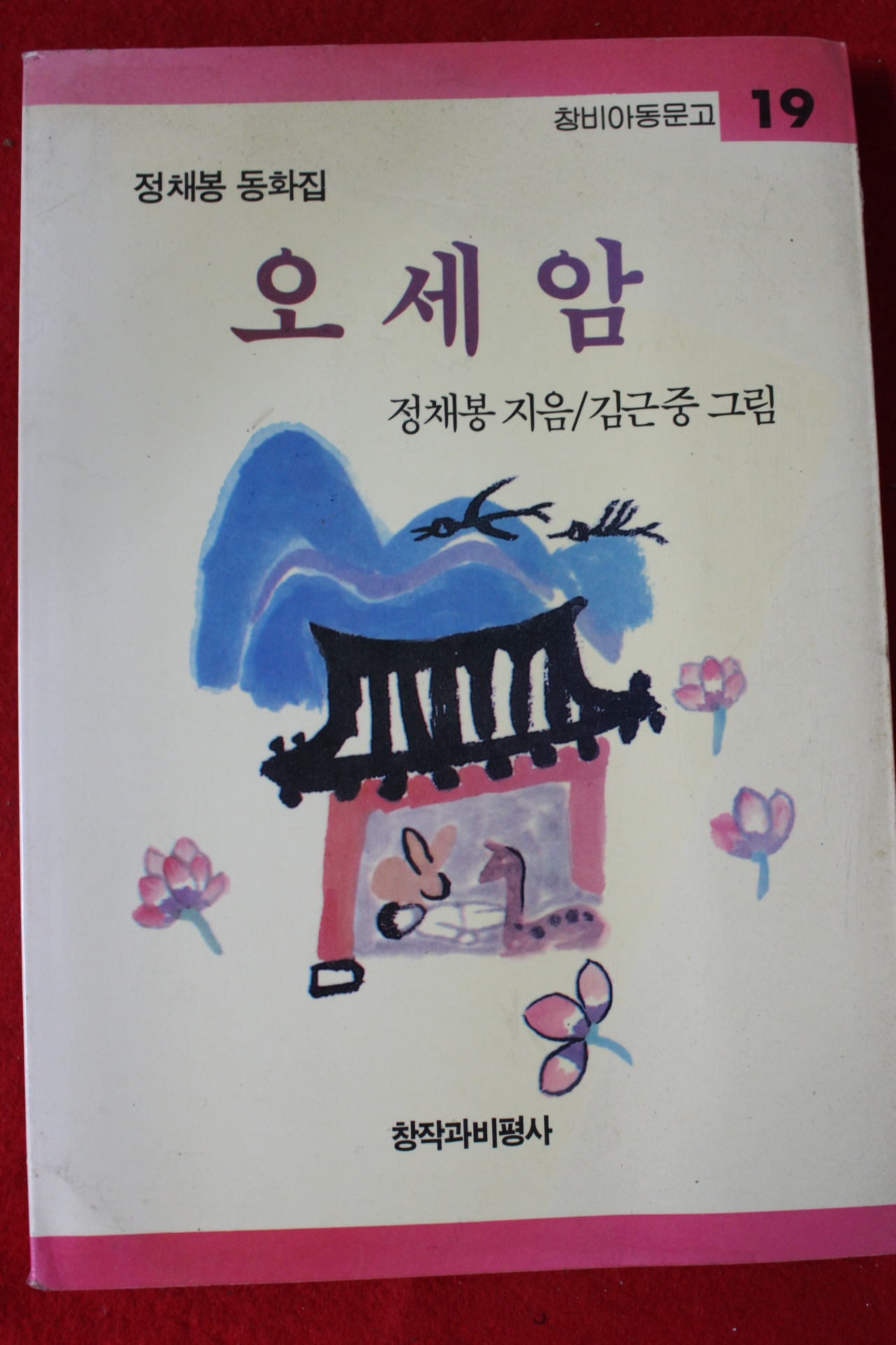 1990년 정채봉동화집 오세암