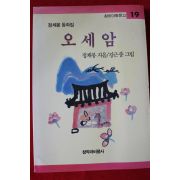 1990년 정채봉동화집 오세암