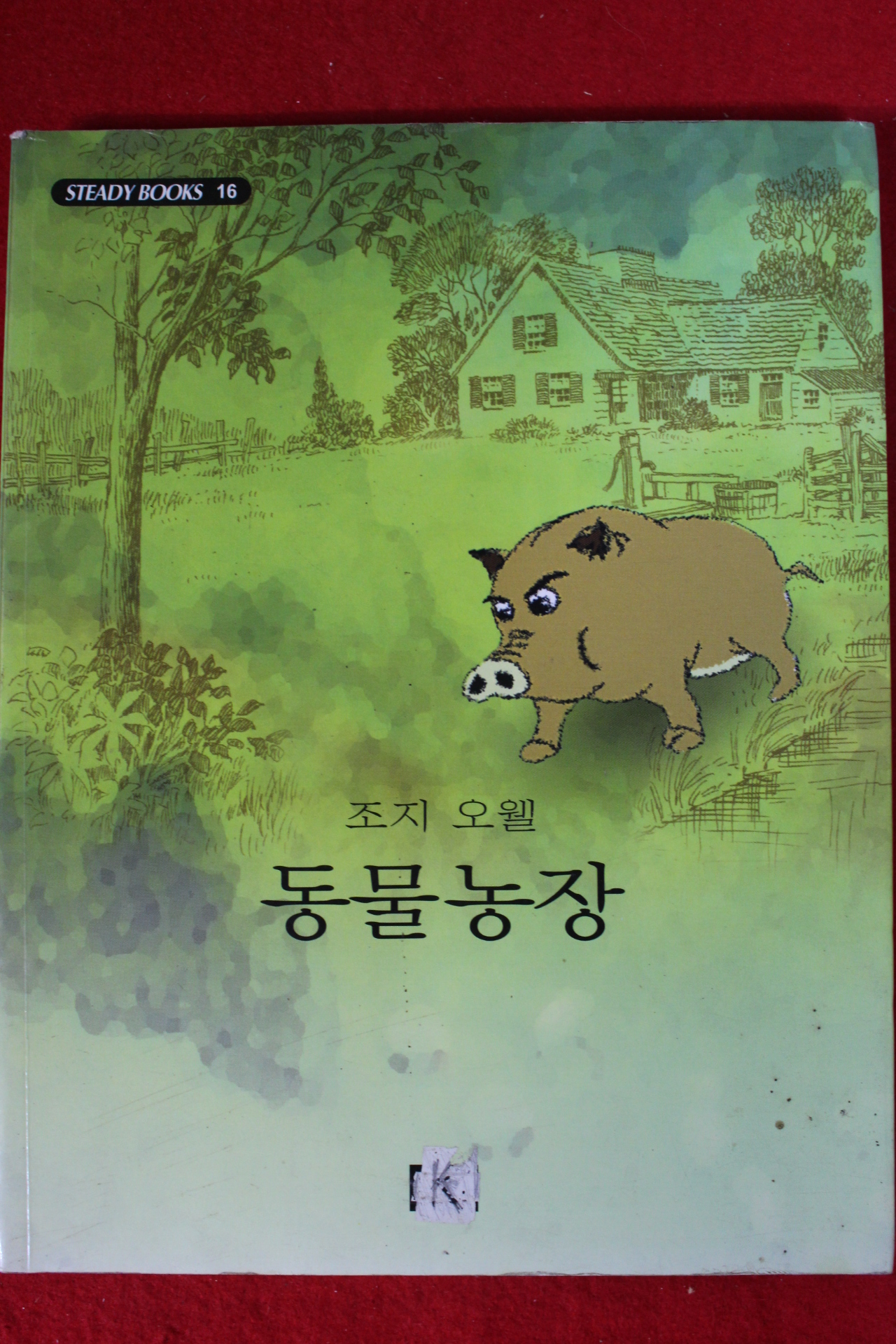 2006년 조지 오웰 동물농장