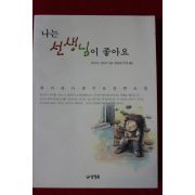 2007년 하이타니겐지로 장편소설 나는 선생님이 좋아요