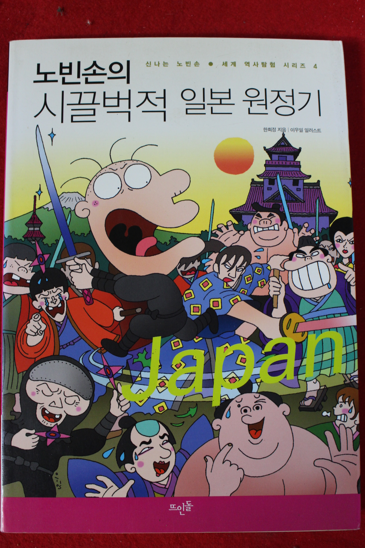 2005년초판 노빈손의 시끌벅적 일본원정기