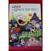 2005년초판 노빈손의 시끌벅적 일본원정기