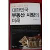 2011년 대한민국 부동산시장의 미래