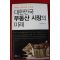2011년 대한민국 부동산시장의 미래