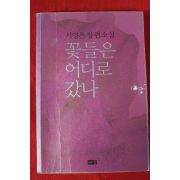 2014년 서영은 장편소설 꽃들은 어디로 갔나