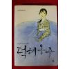 2010년 권비영 장편소설 덕혜옹주