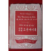 1968년 이상근 신약주해 요한계시록