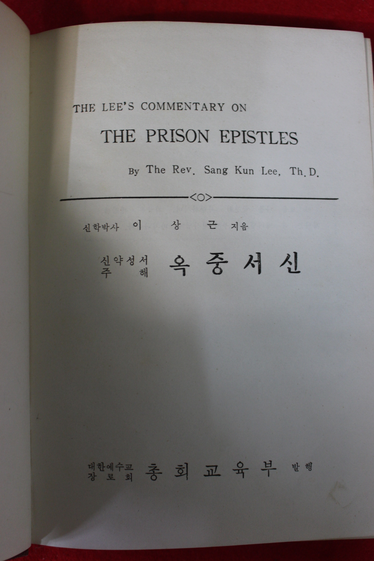 1963년 이상근 옥중서신주해