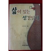 1999년 이종록 삶이 있는 성경읽기