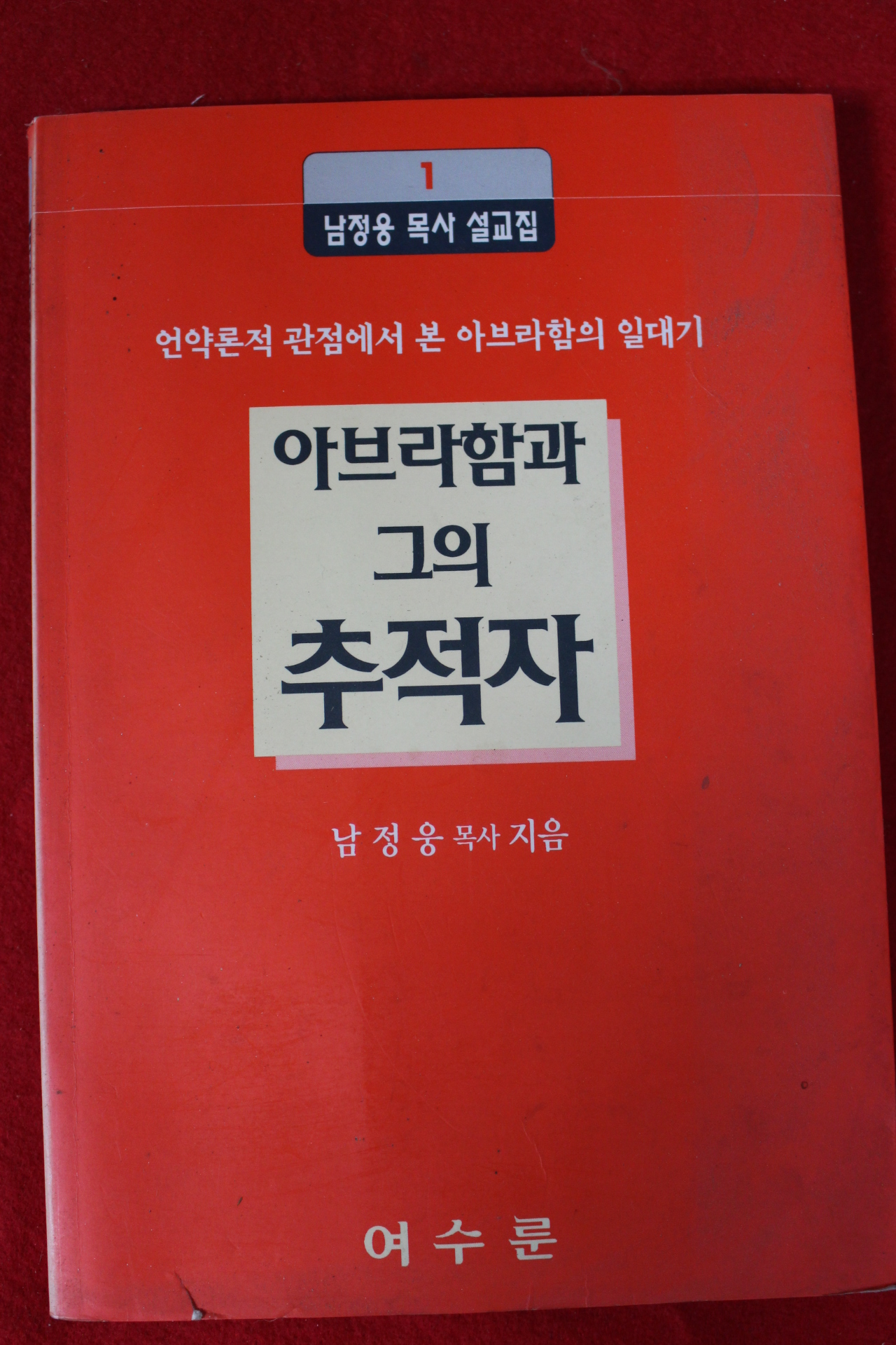 1995년 남정웅목사 아브라함과 그의 추적자