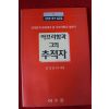 1995년 남정웅목사 아브라함과 그의 추적자
