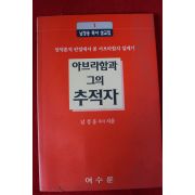 1995년 남정웅목사 아브라함과 그의 추적자