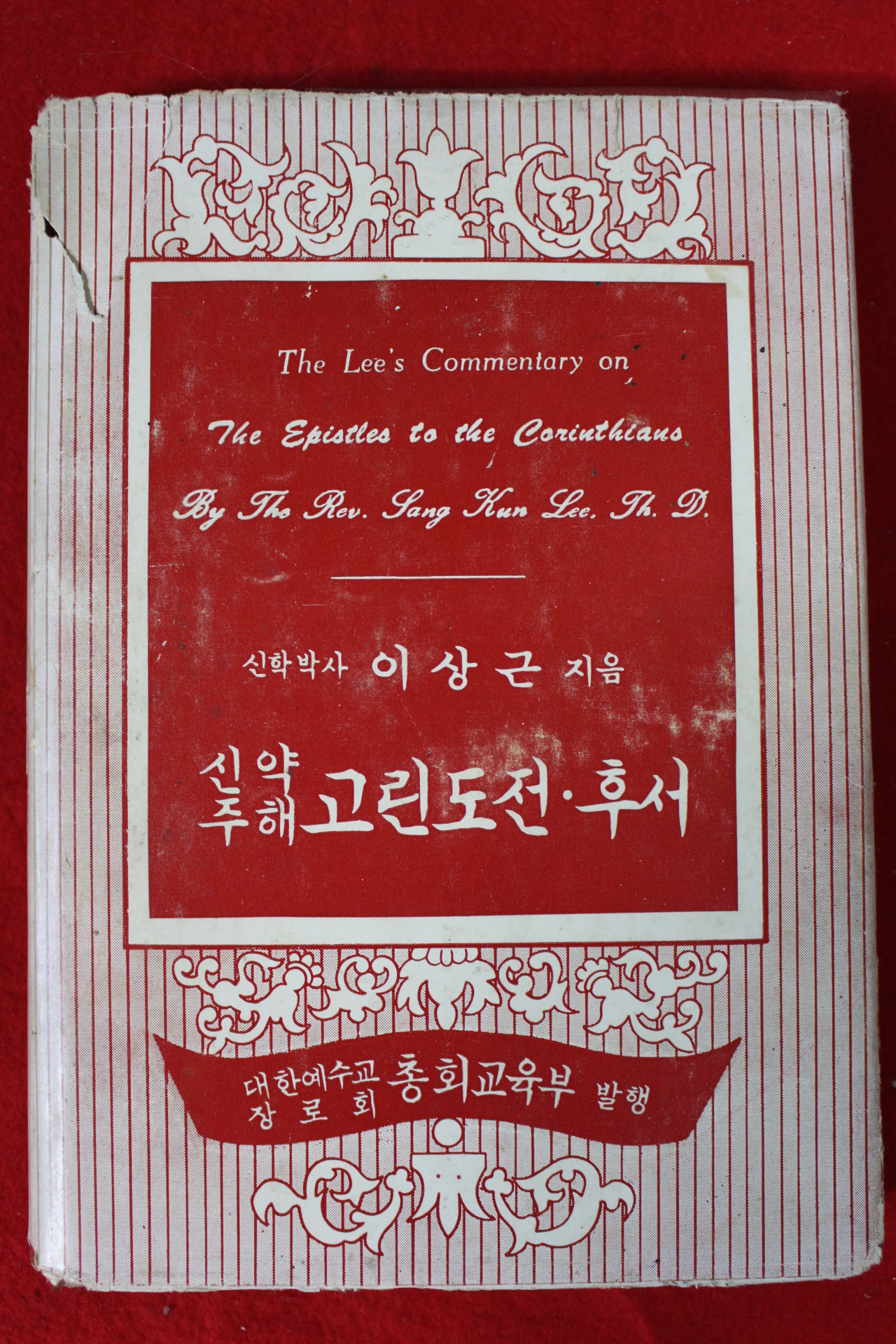 1969년 이상근 신약주해 고린도전.후서