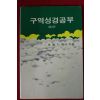 1988년 조용기목사 구역성경공부 제2권