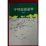 1988년 조용기목사 구역성경공부 제2권