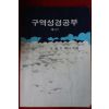 1987년 조용기목사 구역성경공부 제1권