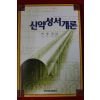 2003년 이상근 신약성서개론