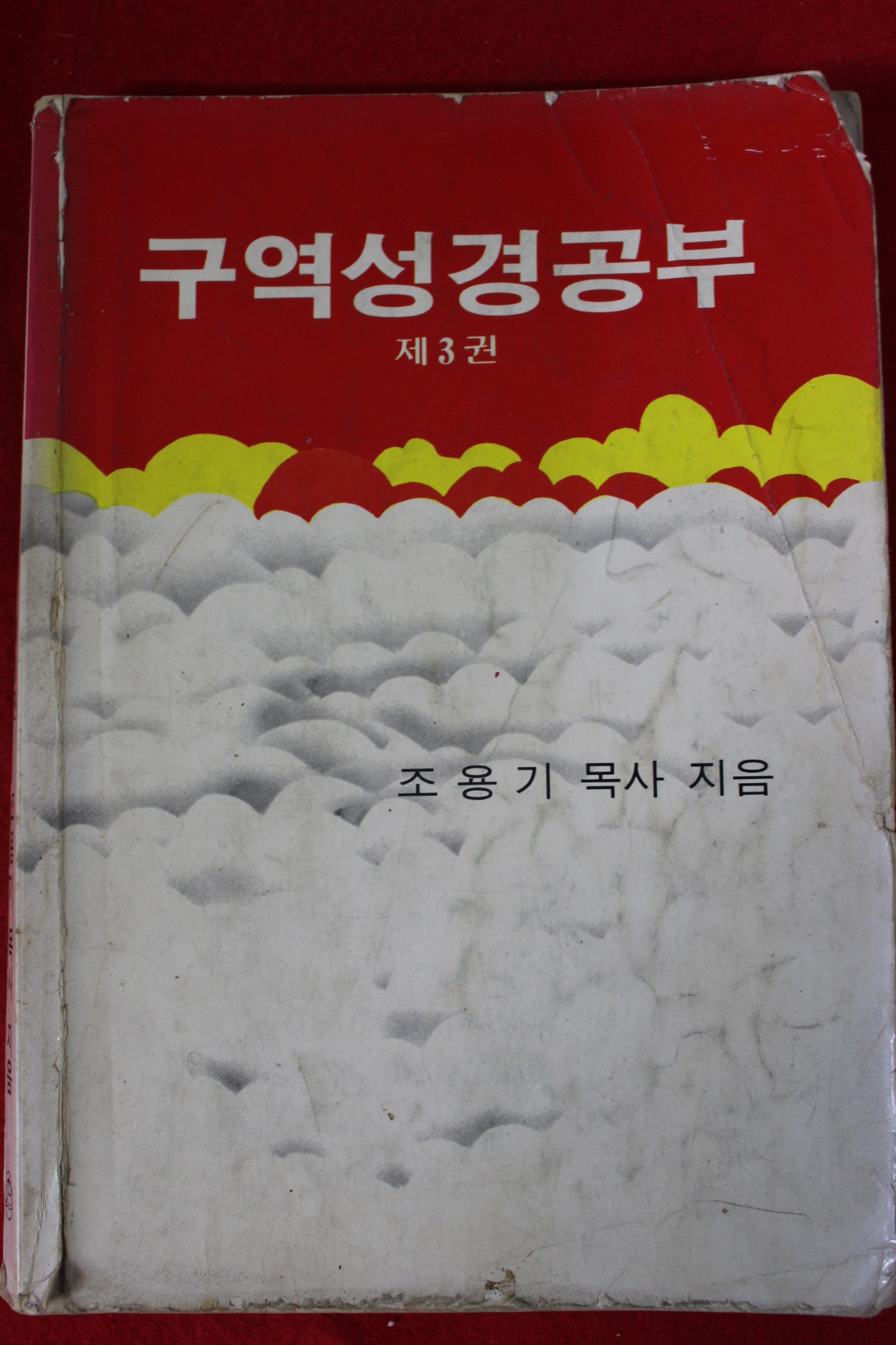 1982년 조용기목사 구역성경공부 제3권