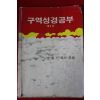 1982년 조용기목사 구역성경공부 제3권