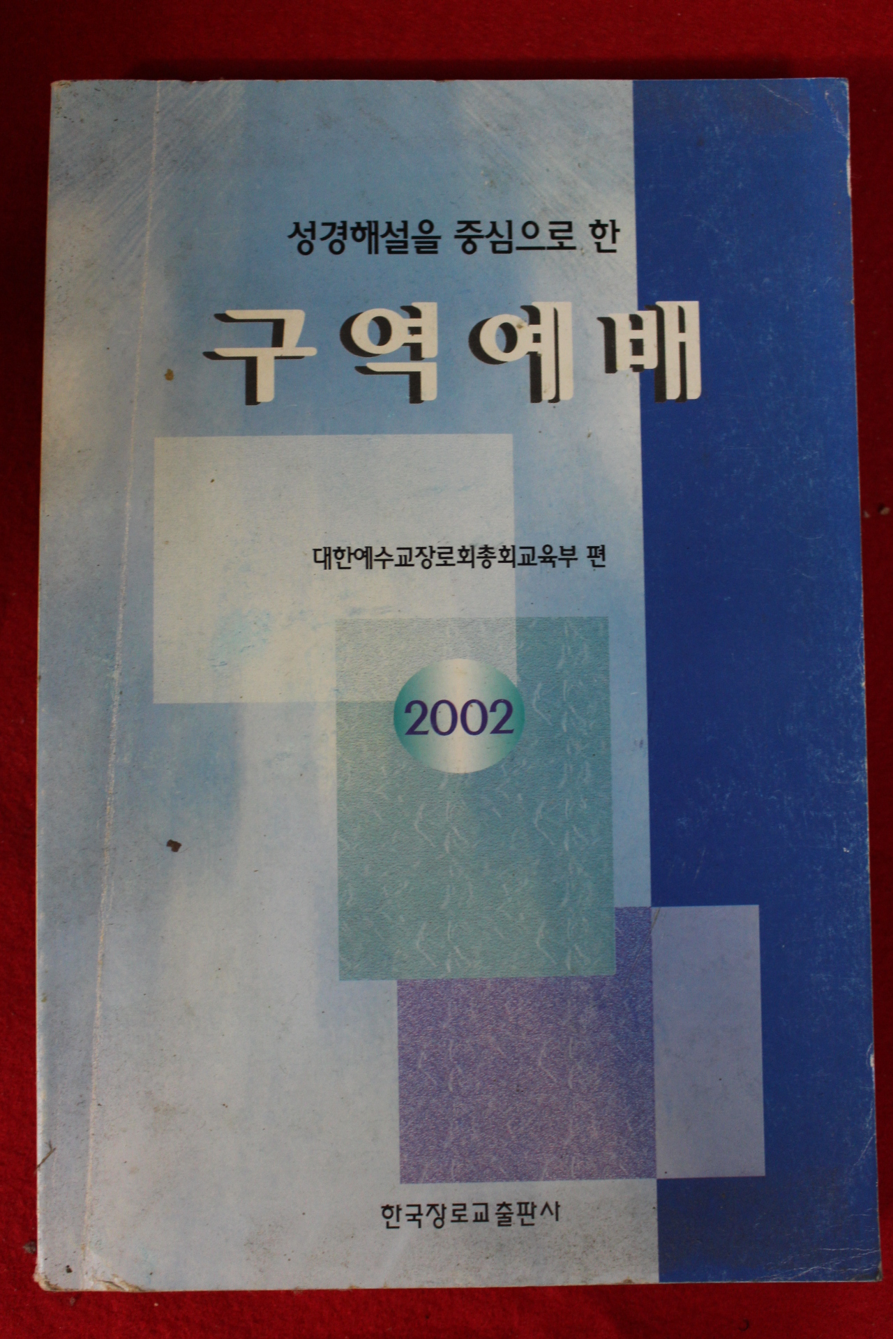 2001년 성경해설을 중심으로 한 구역예배