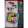 1997년 안학수 박하사탕 한봉지