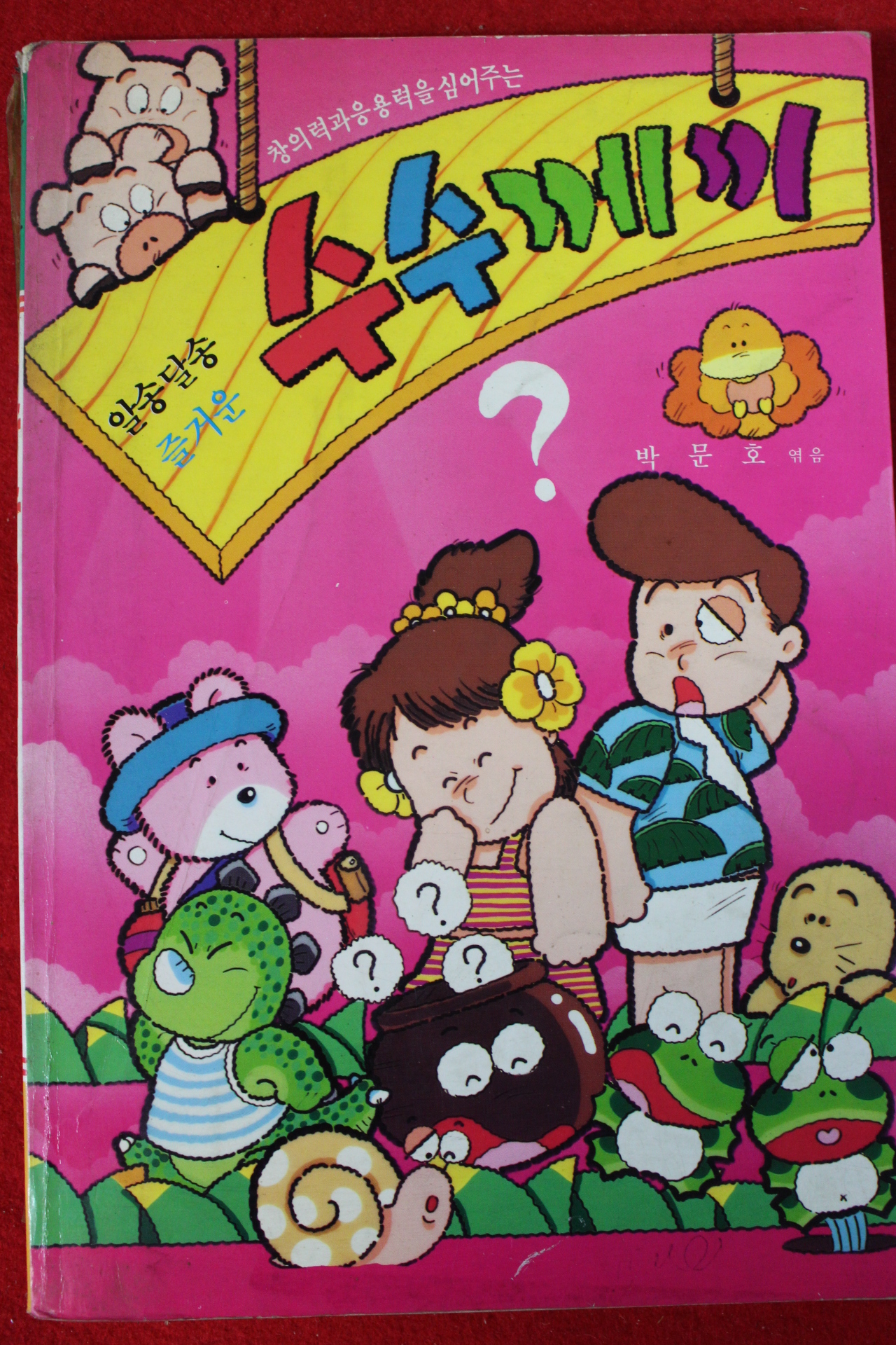1997년 박문호엮음 알송달송 즐거운 수수께끼