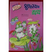 1996년 김영순 왕개구리의 착각
