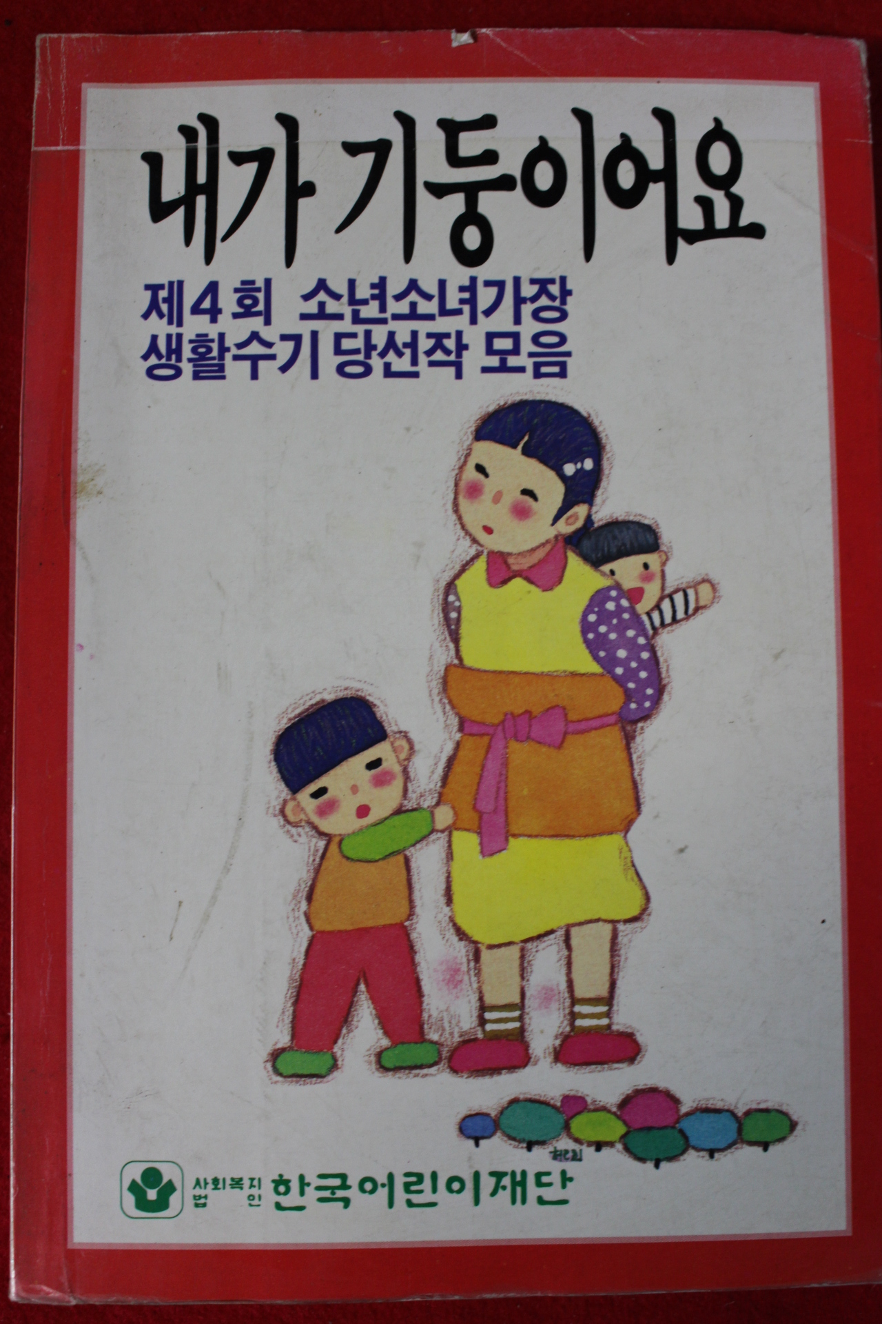 1991년 내가 기둥이어요