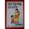 1991년 내가 기둥이어요