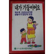 1991년 내가 기둥이어요