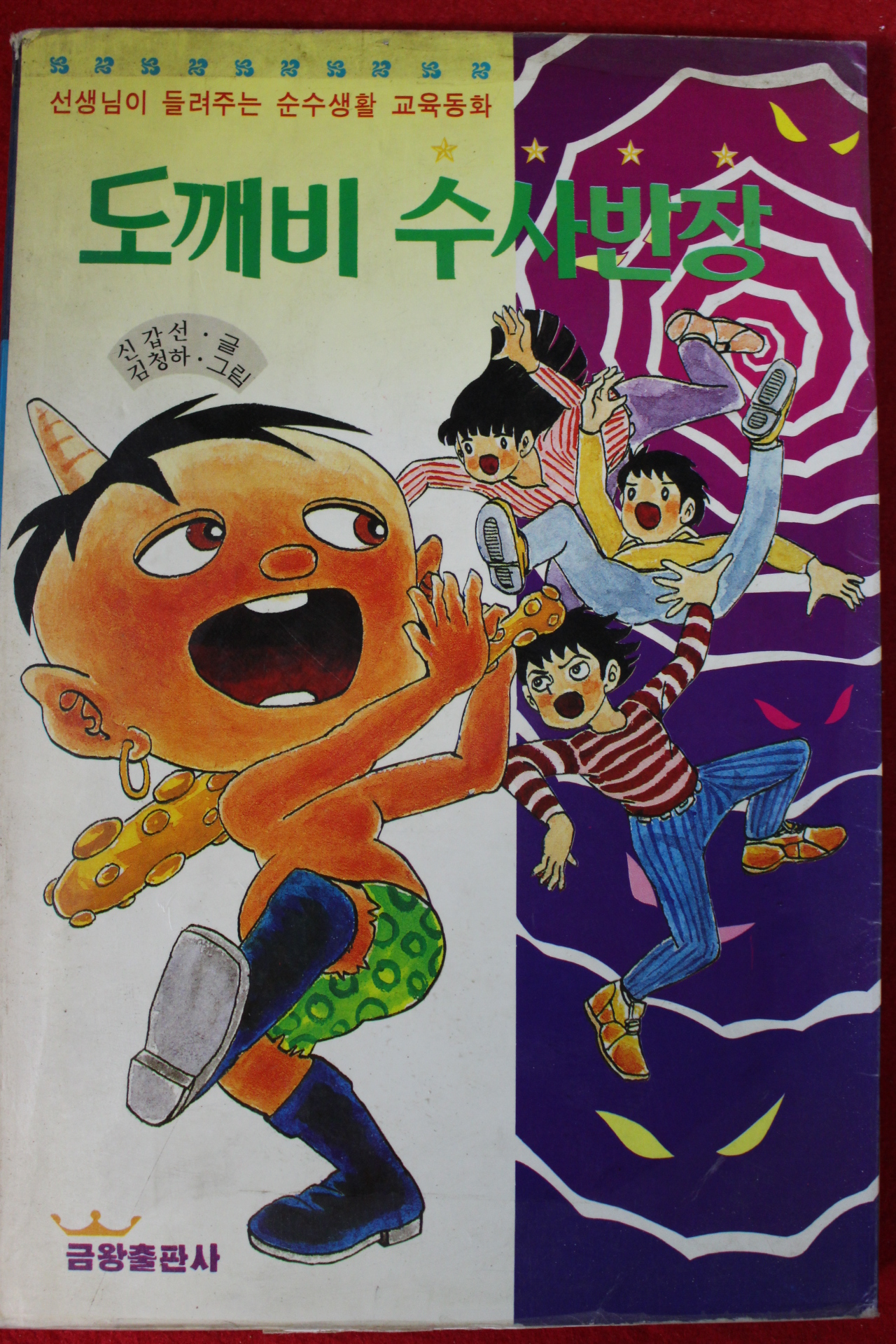 1992년초판 신갑선,김청하 도깨비 수사반장