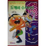1992년초판 신갑선,김청하 도깨비 수사반장